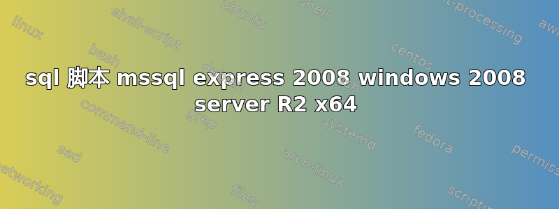 sql 脚本 mssql express 2008 windows 2008 server R2 x64