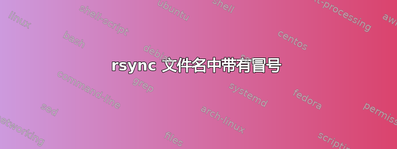 rsync 文件名中带有冒号