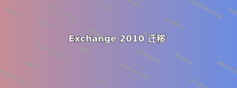 Exchange 2010 迁移