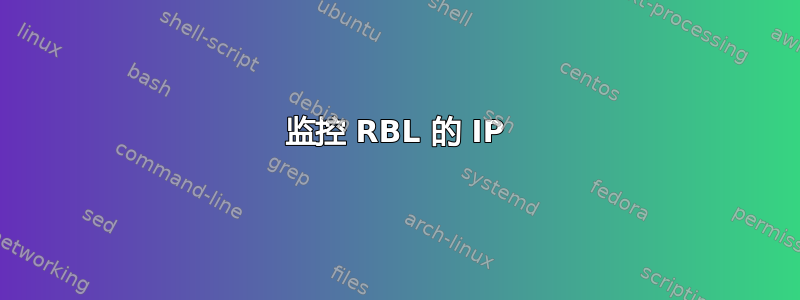 监控 RBL 的 IP