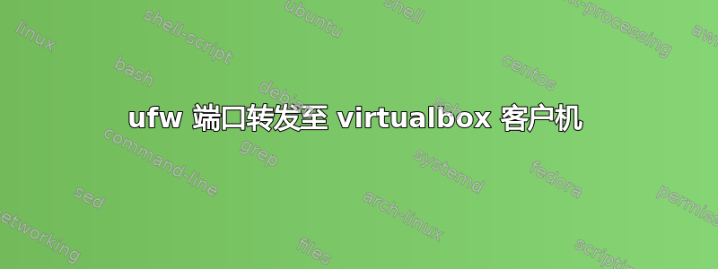 ufw 端口转发至 virtualbox 客户机