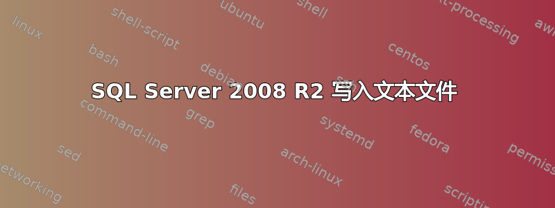 SQL Server 2008 R2 写入文本文件