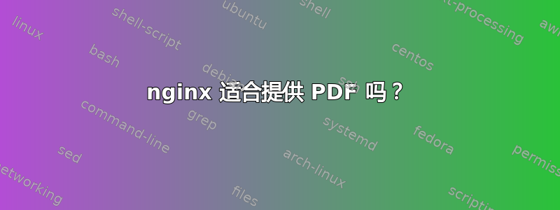 nginx 适合提供 PDF 吗？