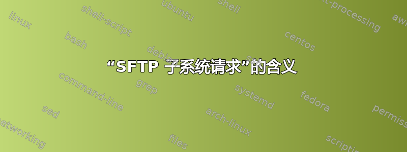 “SFTP 子系统请求”的含义