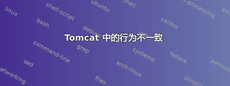 Tomcat 中的行为不一致