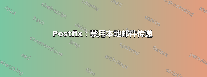 Postfix：禁用本地邮件传递