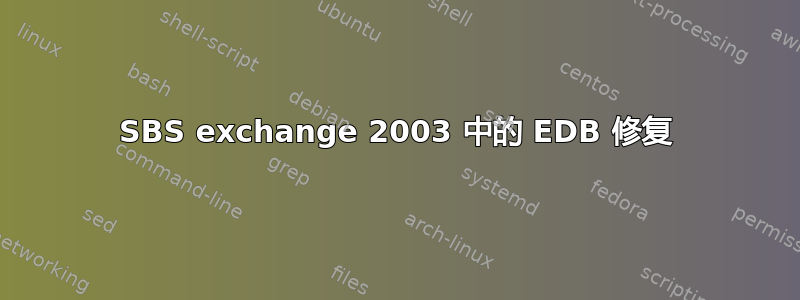 SBS exchange 2003 中的 EDB 修复