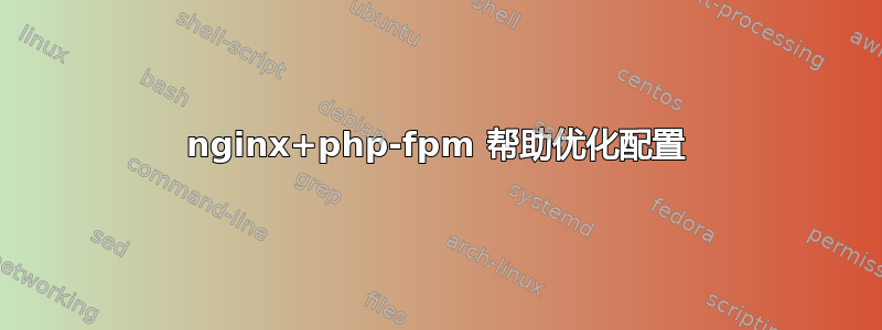 nginx+php-fpm 帮助优化配置