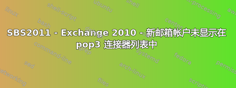 SBS2011 - Exchange 2010 - 新邮箱帐户未显示在 pop3 连接器列表中