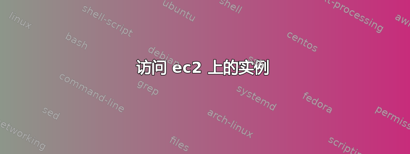 访问 ec2 上的实例