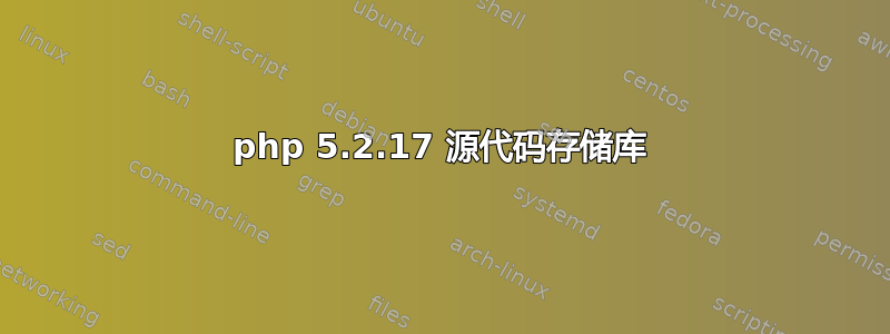 php 5.2.17 源代码存储库