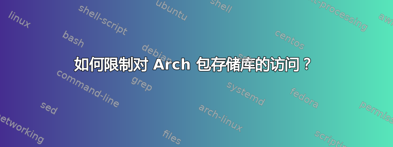 如何限制对 Arch 包存储库的访问？