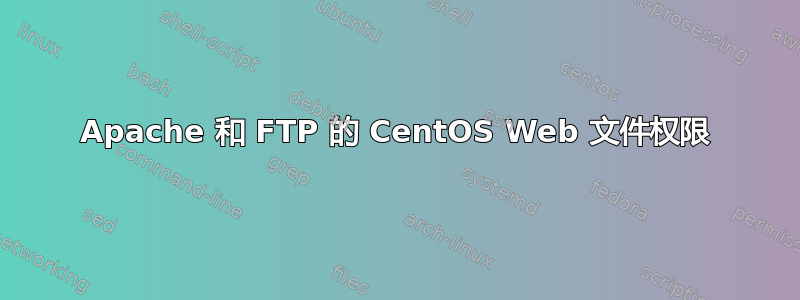 Apache 和 FTP 的 CentOS Web 文件权限