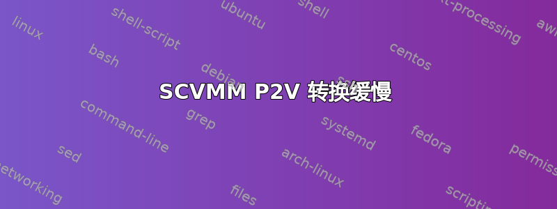 SCVMM P2V 转换缓慢