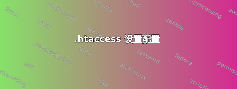 .htaccess 设置配置