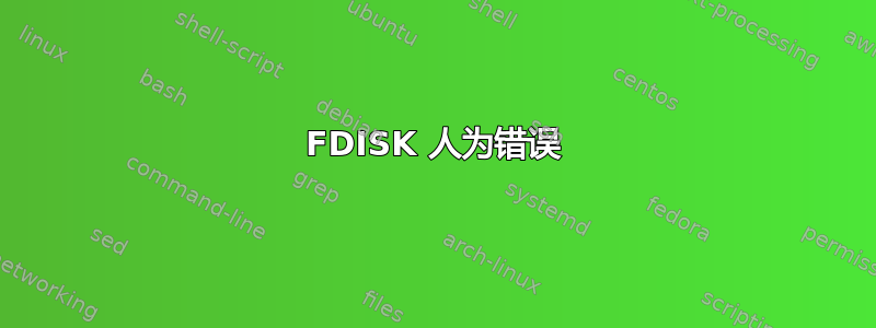 FDISK 人为错误