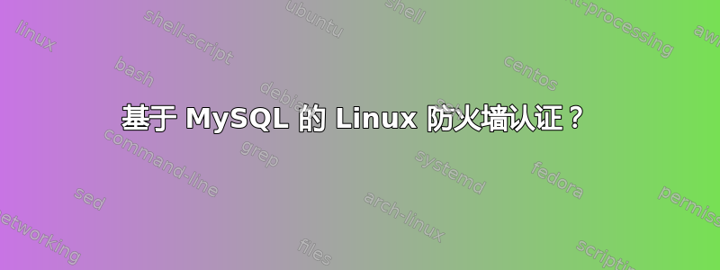 基于 MySQL 的 Linux 防火墙认证？