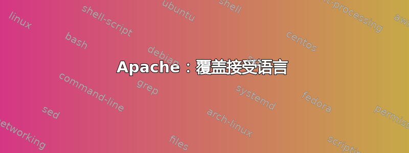 Apache：覆盖接受语言