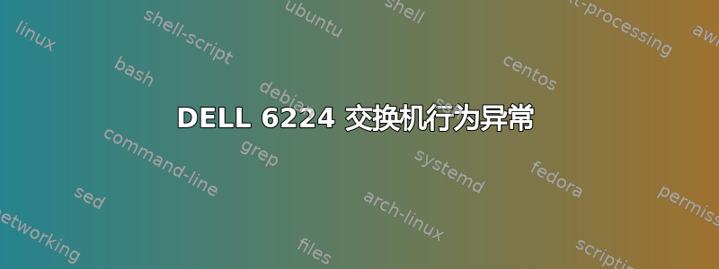 DELL 6224 交换机行为异常