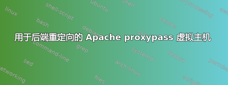 用于后端重定向的 Apache proxypass 虚拟主机