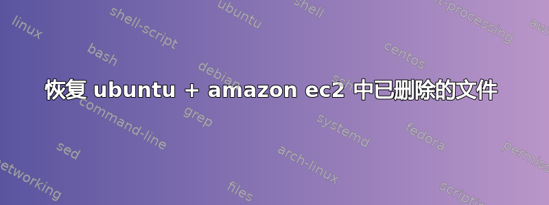 恢复 ubuntu + amazon ec2 中已删除的文件