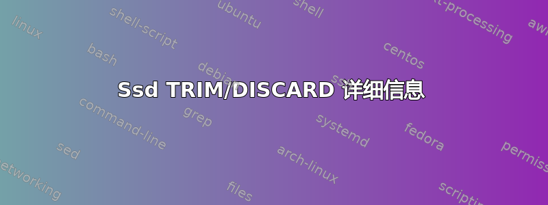 Ssd TRIM/DISCARD 详细信息