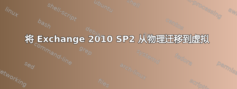 将 Exchange 2010 SP2 从物理迁移到虚拟