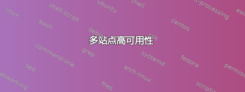 多站点高可用性