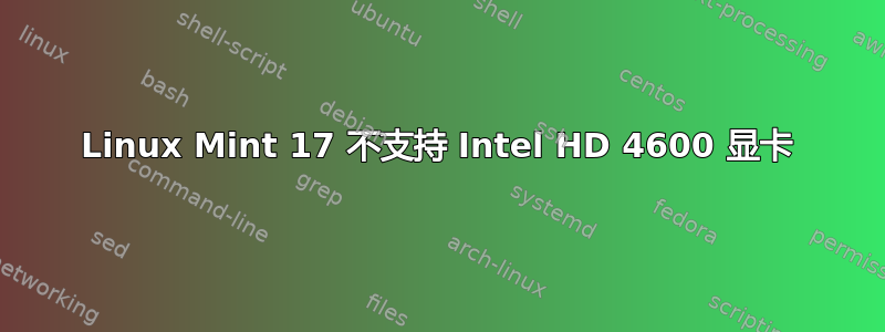 Linux Mint 17 不支持 Intel HD 4600 显卡