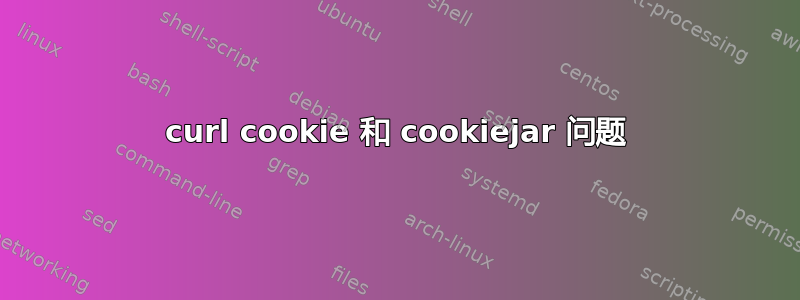 curl cookie 和 cookiejar 问题