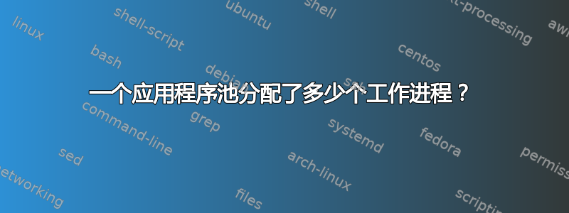 一个应用程序池分配了多少个工作进程？