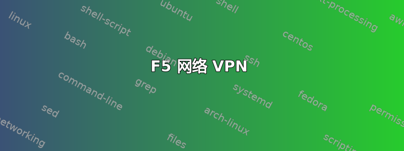 F5 网络 VPN