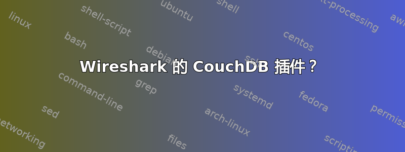 Wireshark 的 CouchDB 插件？