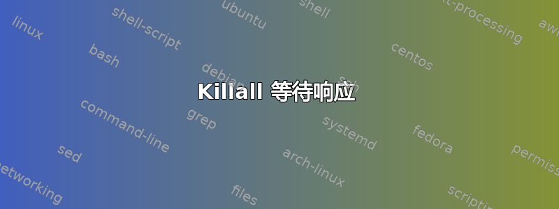 Killall 等待响应