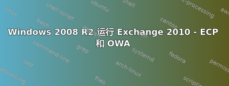 Windows 2008 R2 运行 Exchange 2010 - ECP 和 OWA