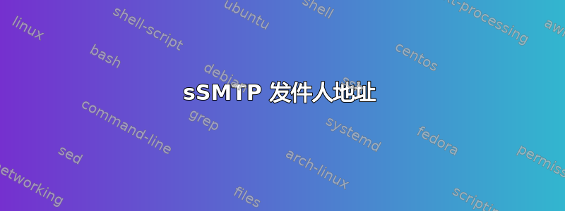sSMTP 发件人地址