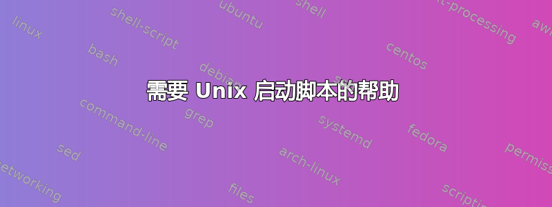 需要 Unix 启动脚本的帮助