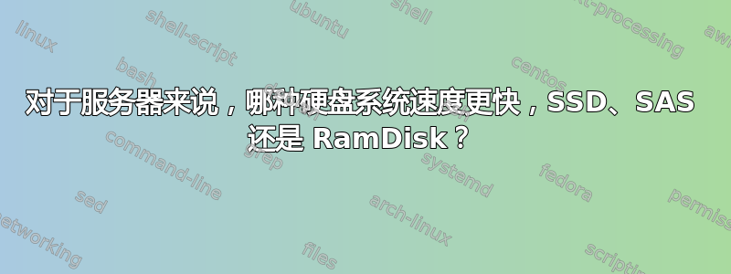 对于服务器来说，哪种硬盘系统速度更快，SSD、SAS 还是 RamDisk？