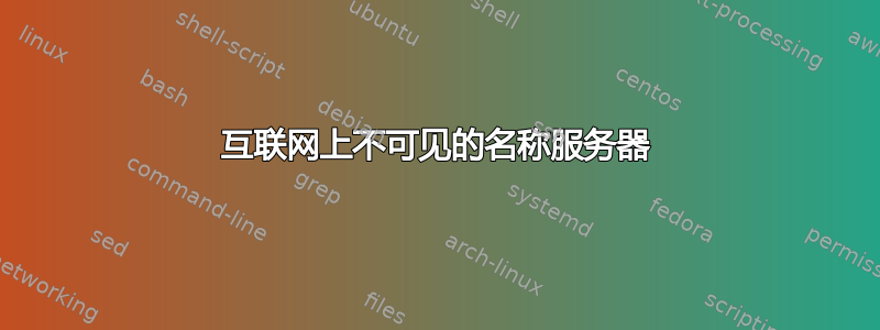 互联网上不可见的名称服务器