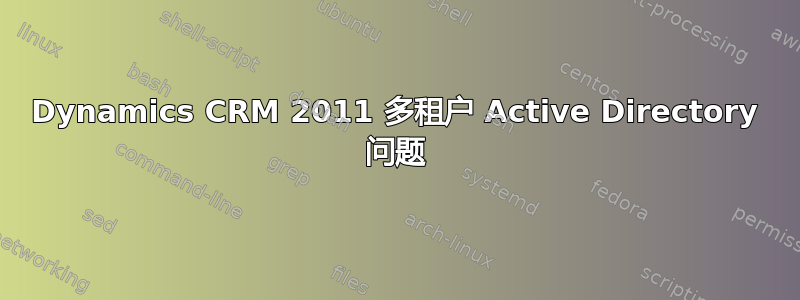 Dynamics CRM 2011 多租户 Active Directory 问题