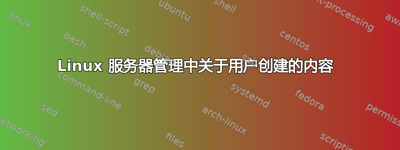 Linux 服务器管理中关于用户创建的内容 