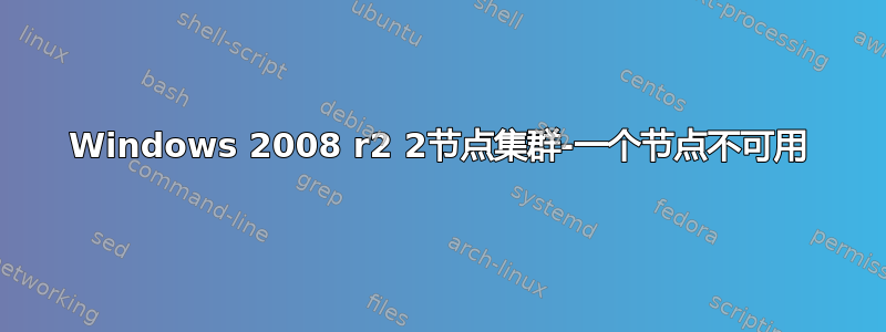 Windows 2008 r2 2节点集群-一个节点不可用