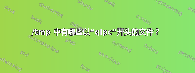 /tmp 中有哪些以“qipc”开头的文件？