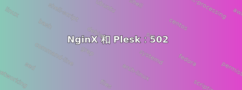 NginX 和 Plesk：502 