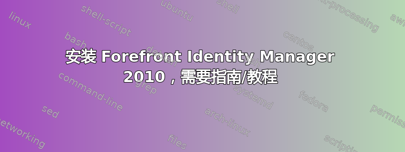 安装 Forefront Identity Manager 2010，需要指南/教程