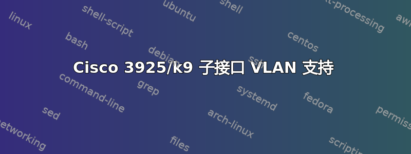 Cisco 3925/k9 子接口 VLAN 支持