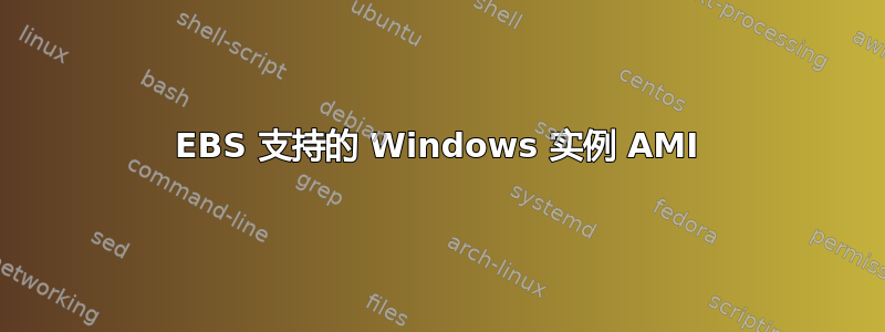 EBS 支持的 Windows 实例 AMI