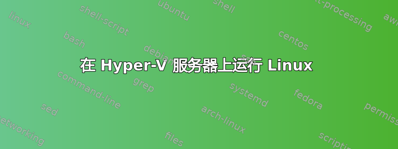 在 Hyper-V 服务器上运行 Linux