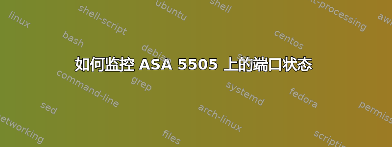 如何监控 ASA 5505 上的端口状态