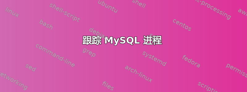 跟踪 MySQL 进程